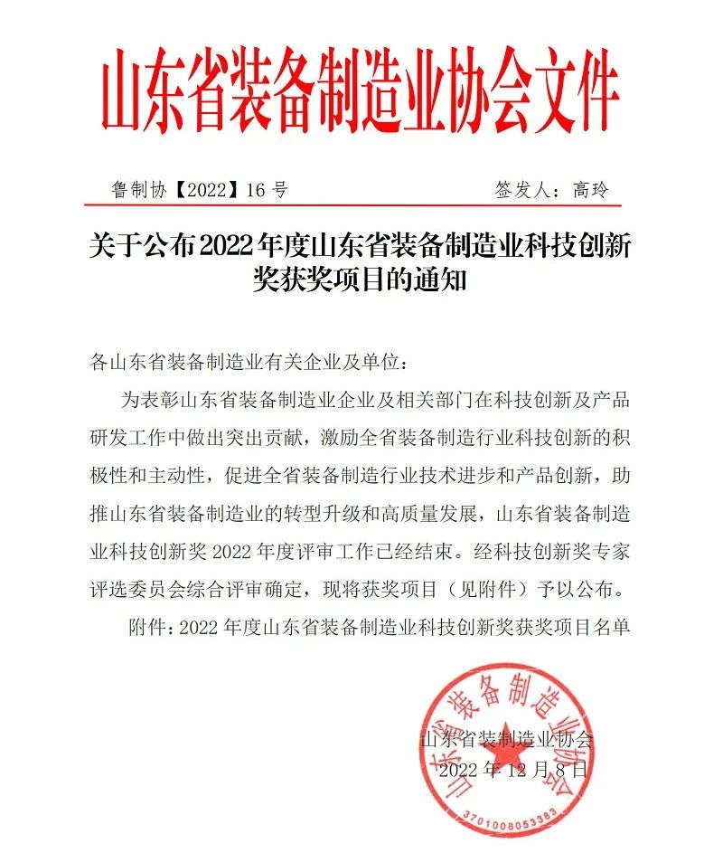 喜報!銳智智能榮獲“2022年度山東省裝備制造業科技創新獎”! 喜報!銳智智能榮獲“2022年度山東省裝備制造業科技創新獎”!