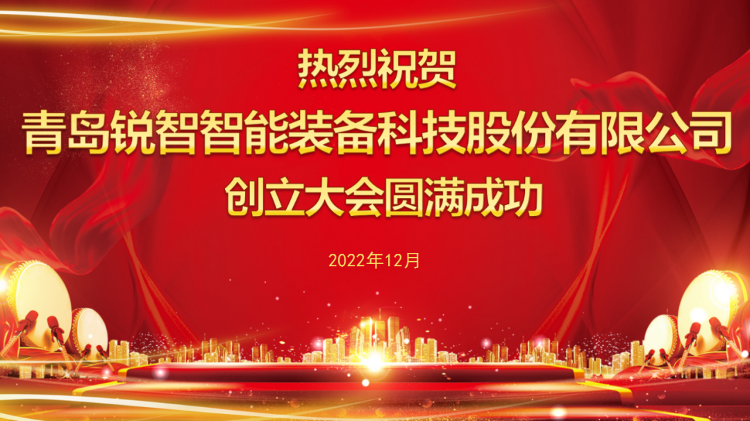 新征程丨青島銳智智能裝備科技股份有限公司創(chuàng)立大會(huì)勝利召開