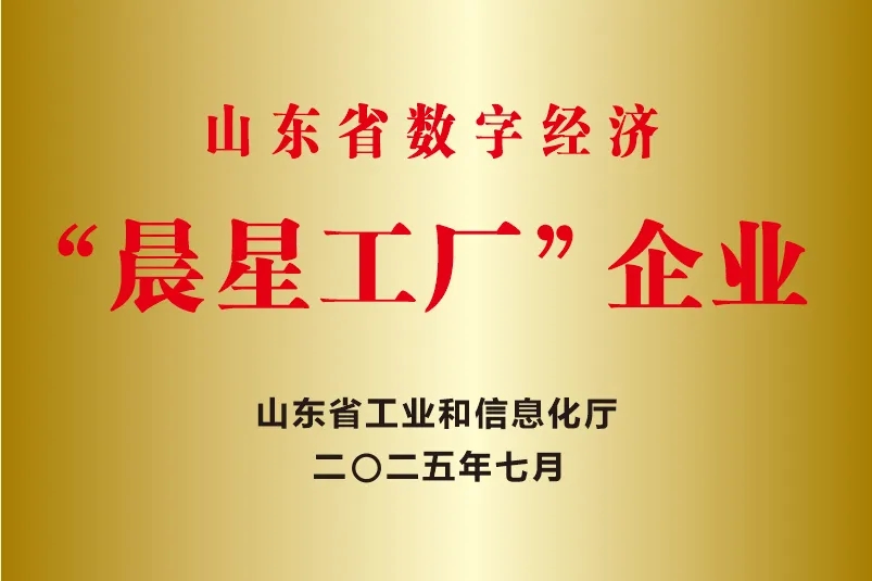 喜報!銳智智能成功入選2025年度山東省數字經濟“晨星工廠”建設試點名單 喜報!銳智智能成功入選2025年度山東省數字經濟“晨星工廠”建設試點名單